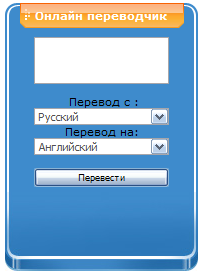 Скрипт переводчик на сайт