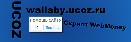 Скрипт WebMoney для uCoz