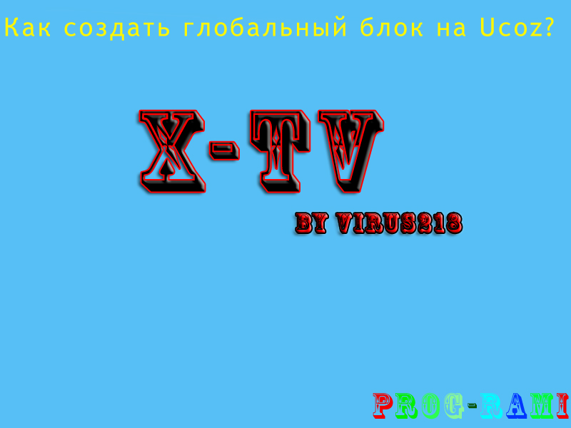 Как создать глобальный блок на Ucoz?