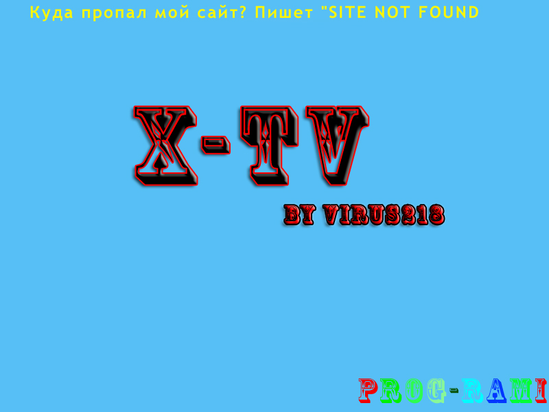 Куда пропал мой сайт? Пишет "SITE NOT FOUND"