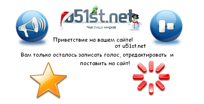 Приветствие на сайте (от u51st.net)