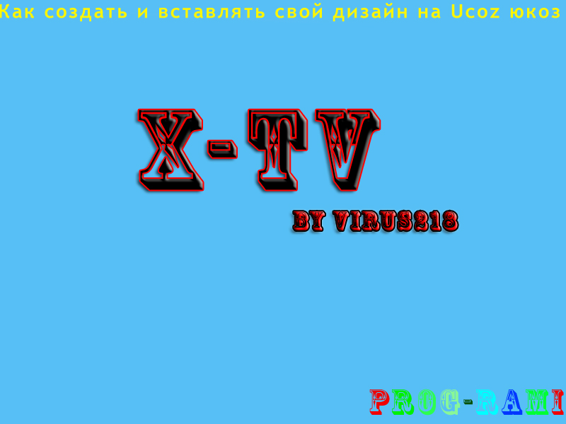 Как создать и вставлять свой дизайн на Ucoz(юкоз)
