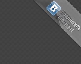 Скачать скрипт подпишись вконтакте для ucoz