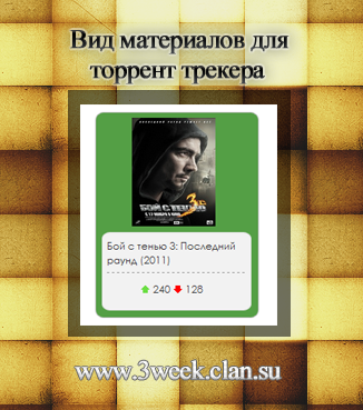 Вид материалов для торрент трекера