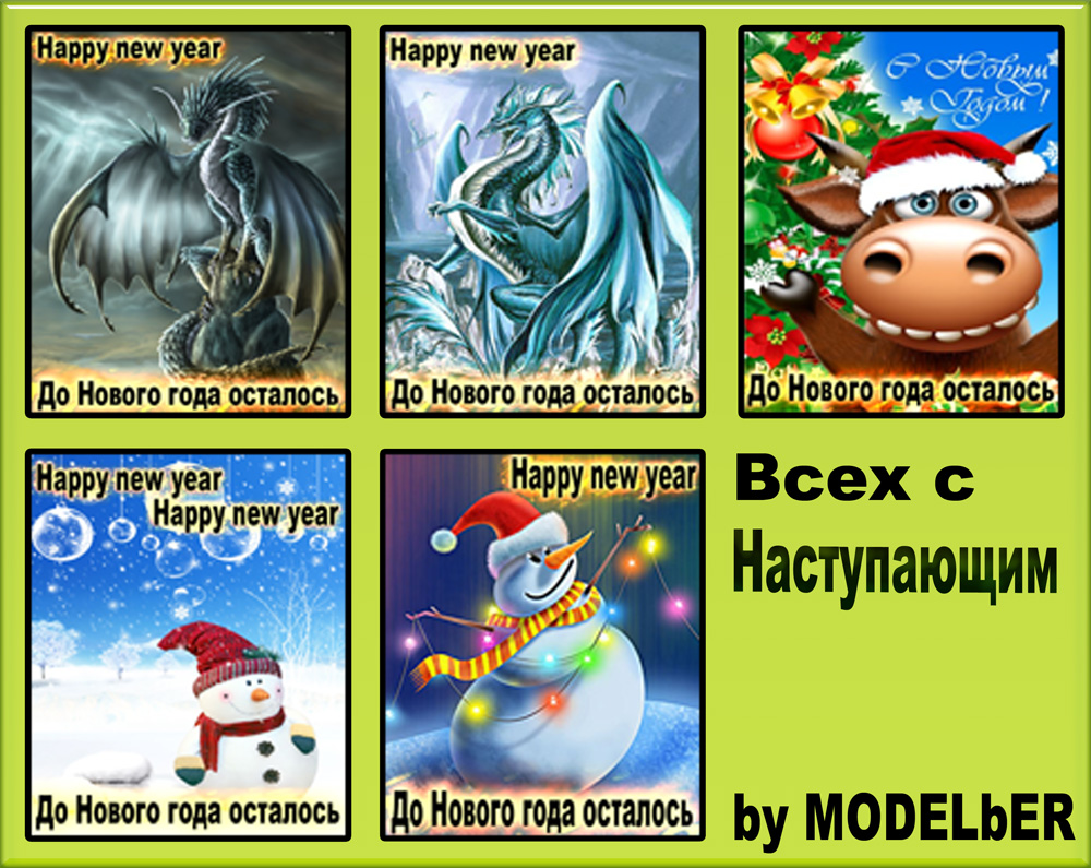 До Нового Года осталось...