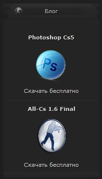 Блог All-cs 1.6 и Photoshop cs5