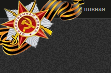 Новая георгиевская ленточка для сайта ucoz
