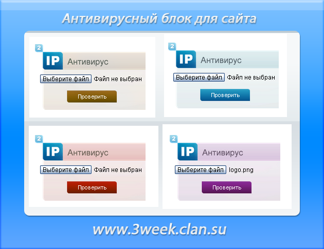 Скрипт "Антивирусный блок для сайта" от 3week.clan.su
