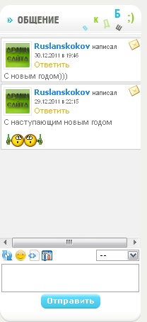 Удобный мини-чат!