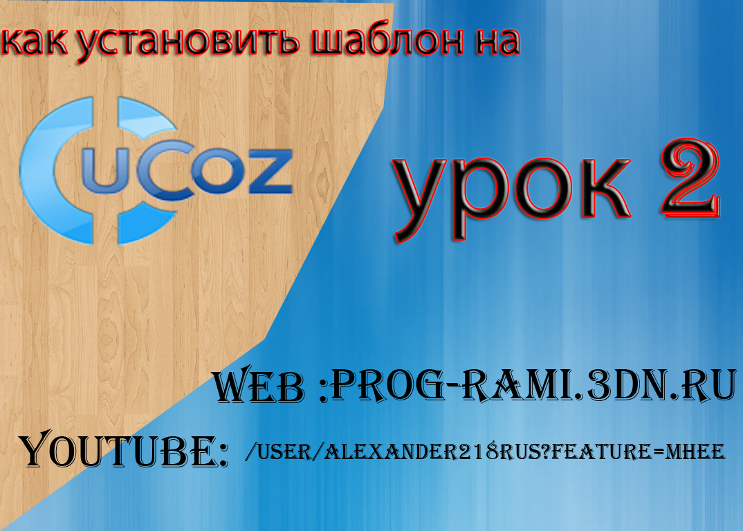 как установить шаблон на ucoz урок 2
