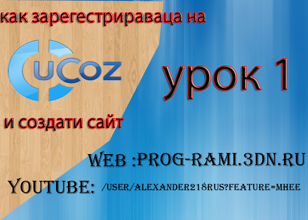 как зарегестрираваца на ucoz и создати сайт урок 1