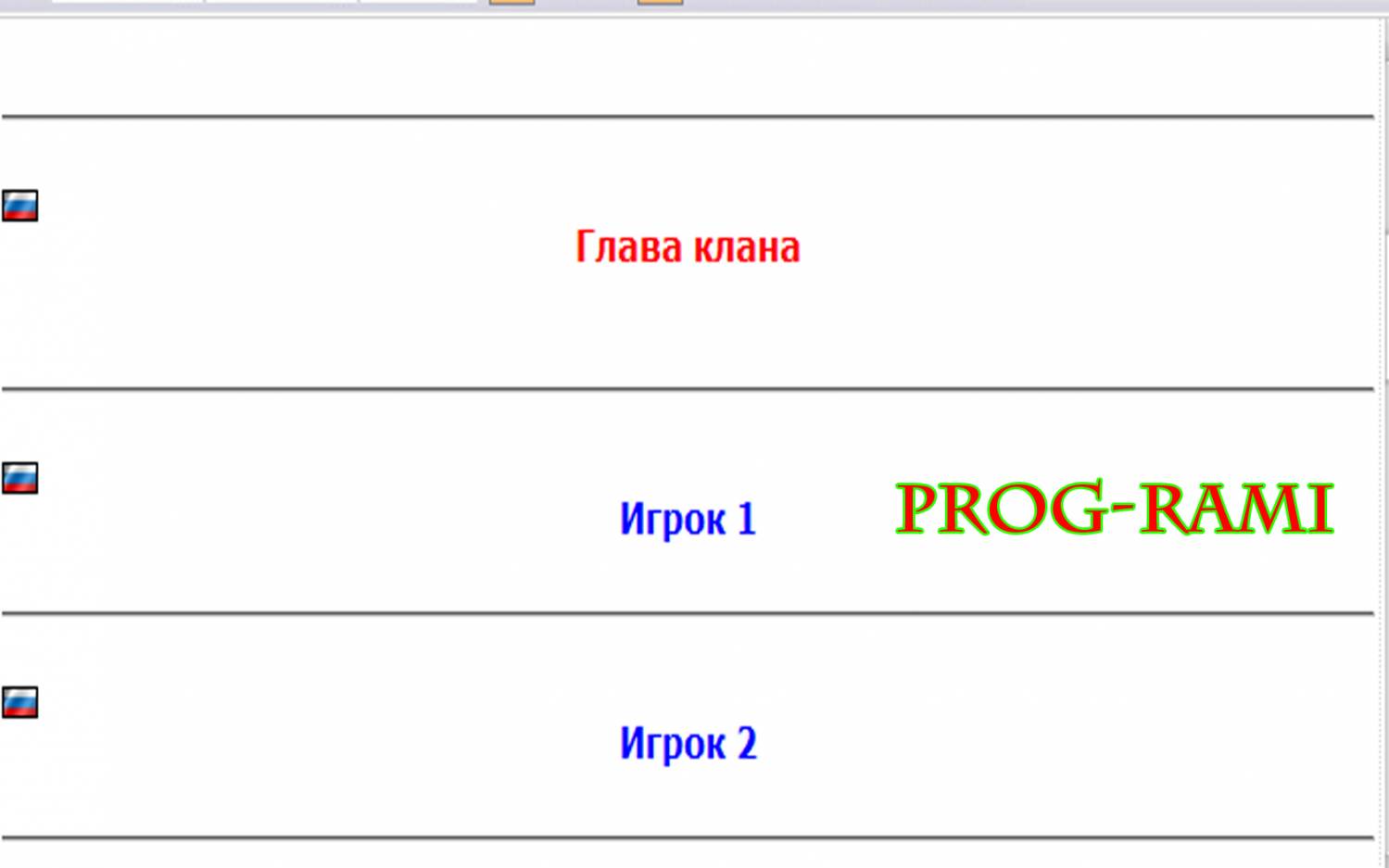 Состав клана скрипт