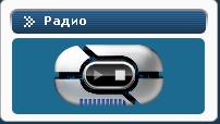 Flash радио для сайта