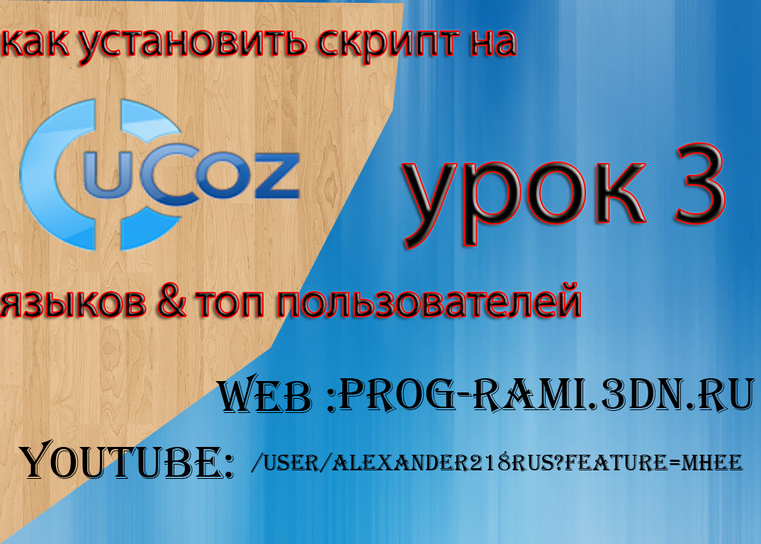 как установить скрипт на ucoz урок 3