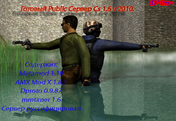 Готовый Public Сервер Cs 1.6 v 2010.