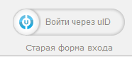 Изменение кнопки "Войти через uID"