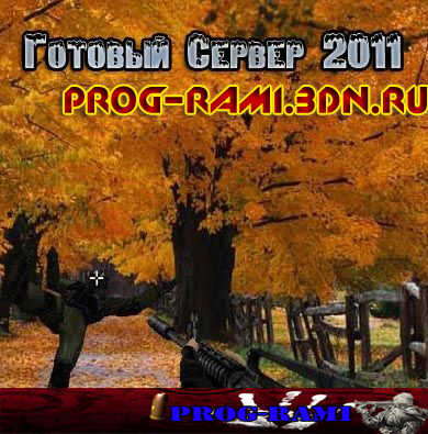 Public сервер 2011