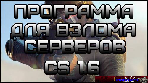программа для взлома сервера cs 1.6