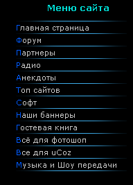 Темное меню для Ucoz